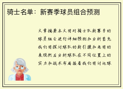 骑士名单：新赛季球员组合预测