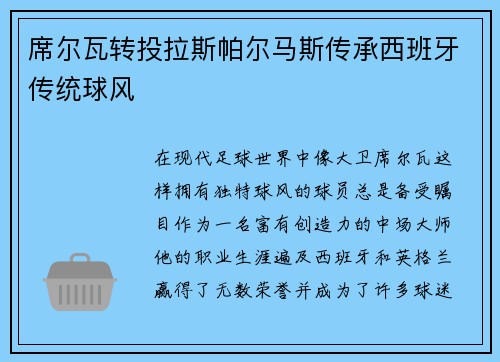 席尔瓦转投拉斯帕尔马斯传承西班牙传统球风