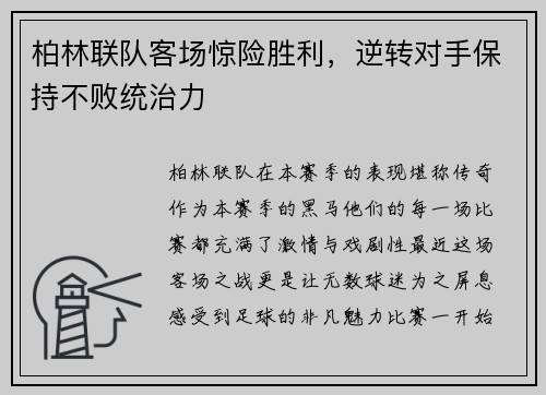 柏林联队客场惊险胜利，逆转对手保持不败统治力
