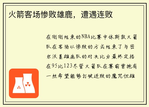 火箭客场惨败雄鹿，遭遇连败