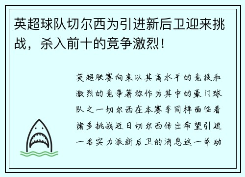 英超球队切尔西为引进新后卫迎来挑战，杀入前十的竞争激烈！