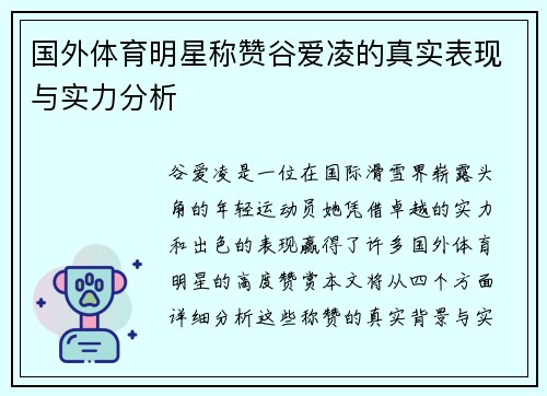 国外体育明星称赞谷爱凌的真实表现与实力分析