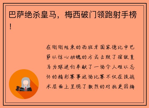 巴萨绝杀皇马，梅西破门领跑射手榜！